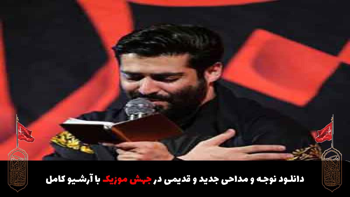 عکس آهنگ رو سیاه از حاج مهدی رعنایی